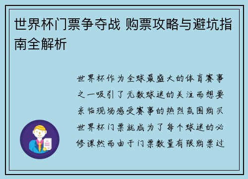 世界杯门票争夺战 购票攻略与避坑指南全解析