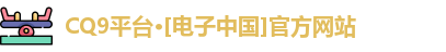 CQ9电子